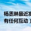 楊丞琳最近發生了什么（未來竟然不會跟粉絲有任何互動）