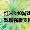 紅米k40游戲增強版怎么用5g網（紅米k40游戲增強版支持5G嗎）