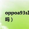 oppoa93s耳機設置（OPPOA93s有耳機孔嗎）