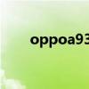 oppoa93s報價（OPPOA93s多重）