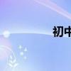初中必備古詩詞有哪些？