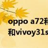 oppo a72和vivoy31s哪個好（OPPOA93s和vivoy31s哪個好）