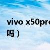 vivo x50pro+價格（vivoX50Pro 有微云臺嗎）