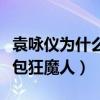 袁詠儀為什么愛買包呢（網友調侃袁詠儀是買包狂魔人）
