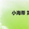 小海蒂 第七章的主要內容是什么？