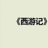 《西游記》雨花臺的主要內容是什么？