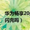 華為暢享20plus支持閃充嗎（榮耀暢玩20有閃充嗎）