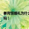 姜育恒婚禮為什么轟動（難道他在娛樂圈中的人緣真的那么嗎）