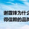 謝霆鋒為什么做廚子（直言要把鋒味打造成值得信賴的品牌）