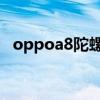oppoa8陀螺儀（iQOO8Pro有陀螺儀嗎）