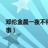 鄧倫金晨一夜不停什么梗（二人出入酒店狗仔跟拍是怎么回事）