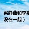 梁靜茹和李宗盛的關系（起底二人究竟為什么沒在一起）