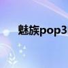 魅族pop3電流聲（魅族pop3怎么樣）