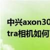 中興axon30ultra游戲評測（中興Axon30Ultra相機如何）