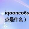iqooneo6se什么意思（iQOONeo6SE優缺點是什么）