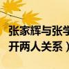 張家輝與張學友是什么關系（張家輝說不想公開兩人關系）