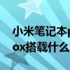 小米筆記本prox值得開發嗎（小米筆記本prox搭載什么芯片）