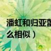 潘虹和歸亞蕾怎么這么像（美人的氣質總是那么相似）