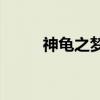 神龜之夢寓言的主要內容是什么？