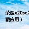 榮耀x20se怎么隱藏應用（榮耀50SE怎么隱藏應用）