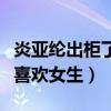 炎亞綸出柜了嗎（炎亞綸男朋友是誰為什么不喜歡女生）