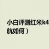 小白評測紅米k40游戲增強版續航（紅米k40游戲增強版續航如何）