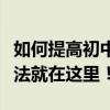 如何提高初中語文成績？提高成績最有效的方法就在這里！