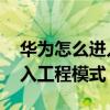 華為怎么進入工程模式清理（華為P8怎么進入工程模式）