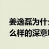姜逸磊為什么叫papi醬（這其中到底有著怎么樣的深意呢）