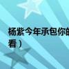 楊紫今年承包你的暑假（不愧是流量小花這幾部劇你一定要看）