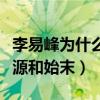 李易峰為什么叫不可說（揭露李易峰黑稱的來源和始末）
