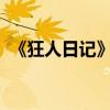 《狂人日記》的中心思想是什么 作者是誰？
