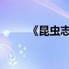 《昆蟲志》初中必修考點習題整理