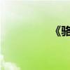 《駱駝祥子》第九章總結