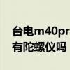 臺電m40pro有陀螺儀嗎（華為mate40pro有陀螺儀嗎）
