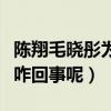 陳翔毛曉彤為什么分手（網曝二人分手有內幕咋回事呢）