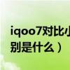 iqoo7對比小米mix4（小米mix4和iqoo7區別是什么）