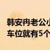 韓安冉老公小豬有錢嗎（買下430平米別墅只車位就有5個）