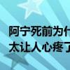 阿寧死前為什么要笑阿寧喜歡吳邪嗎（這角色太讓人心疼了）