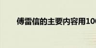 傅雷信的主要內容用100字詳細介紹
