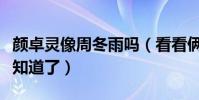 顏卓靈像周冬雨嗎(看看倆個人的對比照片便知道了)