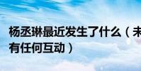 楊丞琳最近發生了什么(未來竟然不會跟粉絲有任何互動)