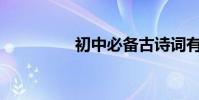 初中必備古詩詞有哪些?