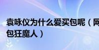 袁詠儀為什么愛買包呢(網友調侃袁詠儀是買包狂魔人)