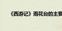 《西游記》雨花臺的主要內容是什么?