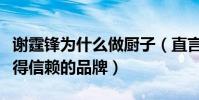 謝霆鋒為什么做廚子(直言要把鋒味打造成值得信賴的品牌)