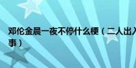 鄧倫金晨一夜不停什么梗(二人出入酒店狗仔跟拍是怎么回事)