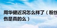 周華健近況怎么樣了(粉絲爆料周華健腳踝扭傷是真的么)