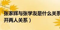 張家輝與張學友是什么關系(張家輝說不想公開兩人關系)