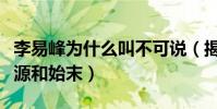 李易峰為什么叫不可說(揭露李易峰黑稱的來源和始末)